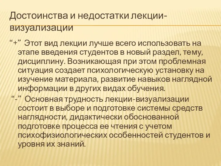 Достоинства и недостатки лекции-визуализации “+” Этот вид лекции лучше всего