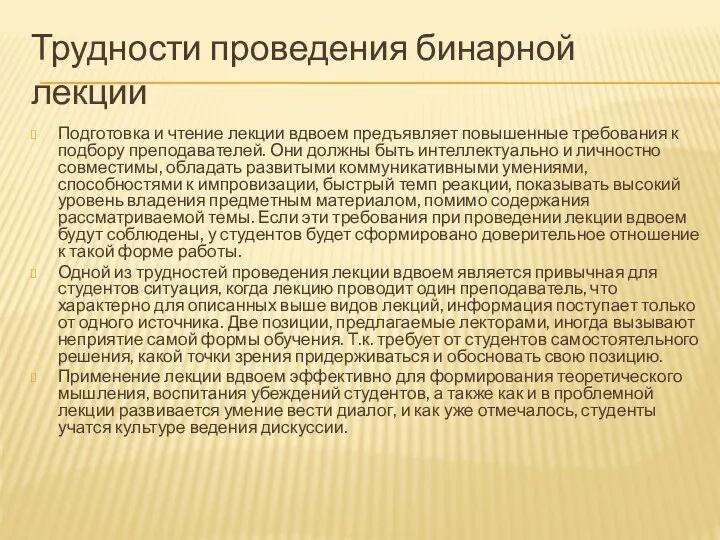 Трудности проведения бинарной лекции Подготовка и чтение лекции вдвоем предъявляет