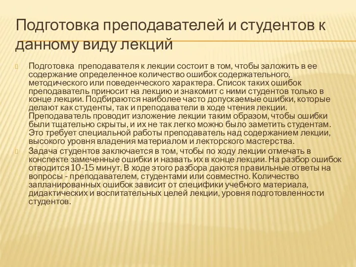 Подготовка преподавателей и студентов к данному виду лекций Подготовка преподавателя