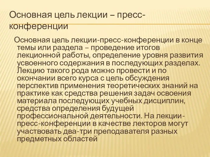 Основная цель лекции – пресс-конференции Основная цель лекции-пресс-конференции в конце