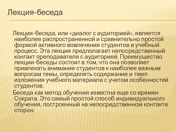 Лекция-беседа Лекция-беседа, или «диалог с аудиторией», является наиболее распространенной и