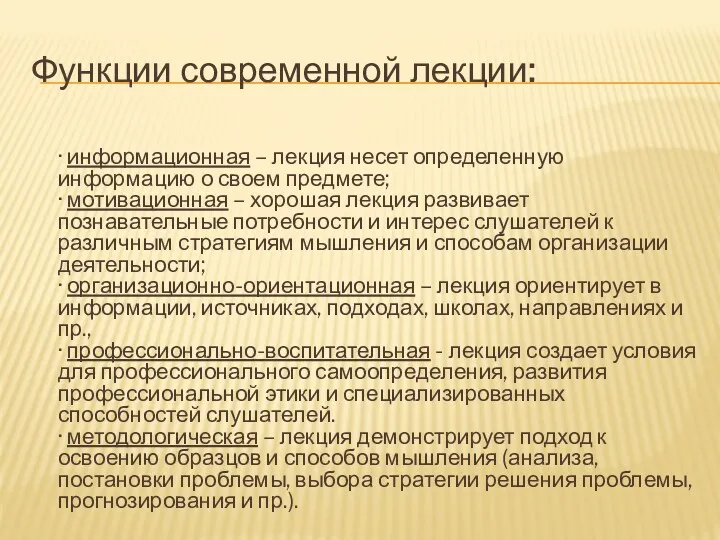 Функции современной лекции: · информационная – лекция несет определенную информацию