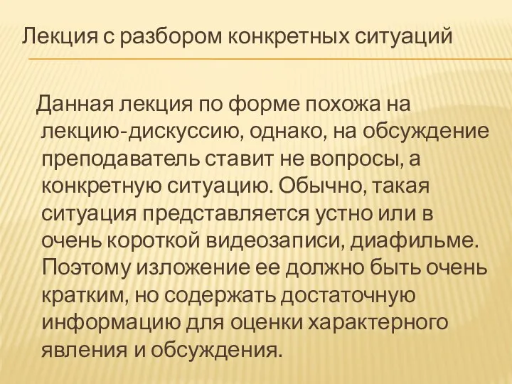 Лекция с разбором конкретных ситуаций Данная лекция по форме похожа