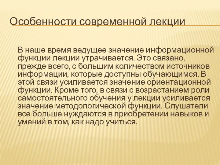 Особенности современной лекции В наше время ведущее значение информационной функции