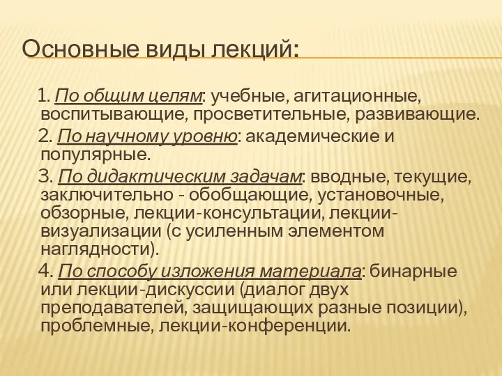 Основные виды лекций: 1. По общим целям: учебные, агитационные, воспитывающие,