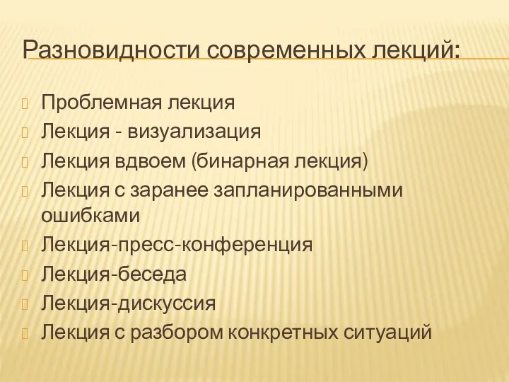 Разновидности современных лекций: Проблемная лекция Лекция - визуализация Лекция вдвоем