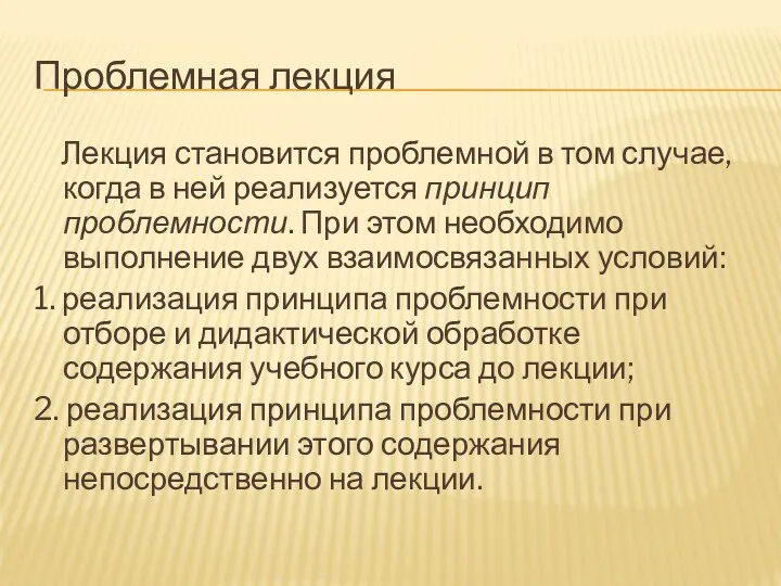 Проблемная лекция Лекция становится проблемной в том случае, когда в