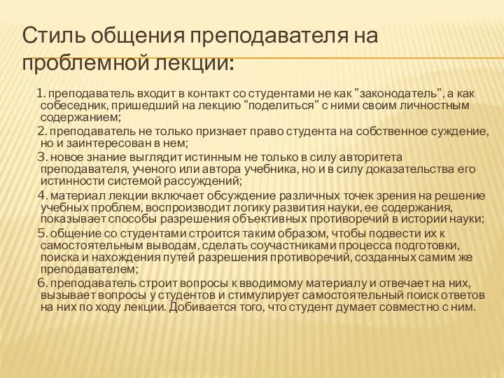 Стиль общения преподавателя на проблемной лекции: 1. преподаватель входит в