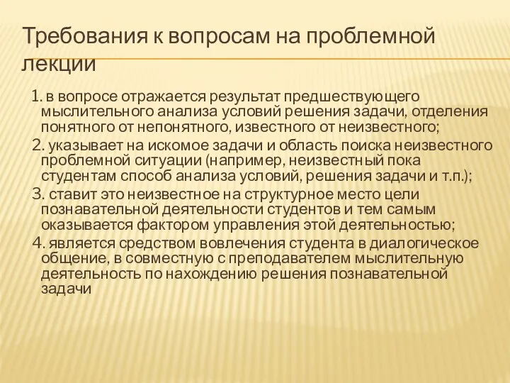 Требования к вопросам на проблемной лекции 1. в вопросе отражается