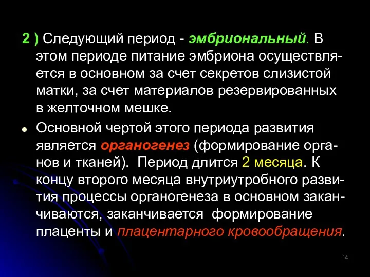 2 ) Следующий период - эмбриональный. В этом периоде питание