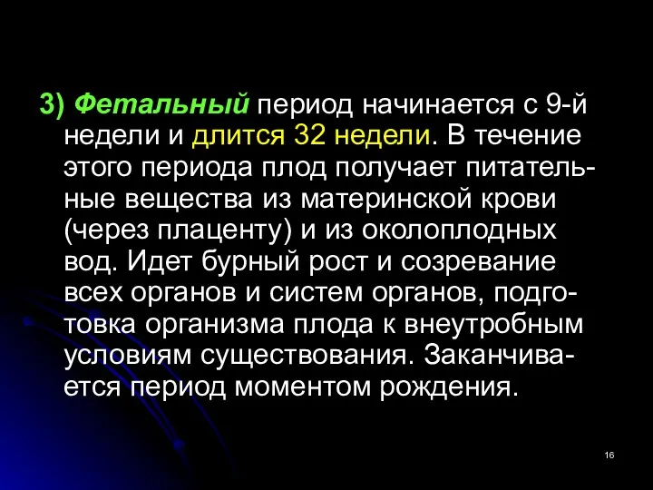 3) Фетальный период начинается с 9-й недели и длится 32