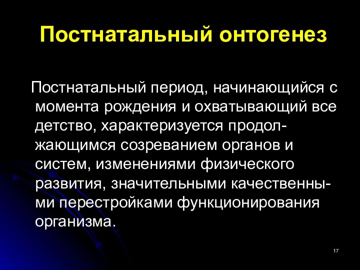 Постнатальный онтогенез Постнатальный период, начинающийся с момента рождения и охватывающий