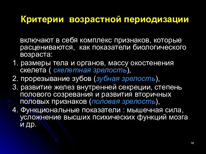 Критерии возрастной периодизации включают в себя комплекс признаков, которые расцениваются,