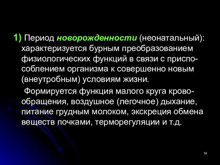 1) Период новорожденности (неонатальный): характеризуется бурным преобразованием физиологических функций в