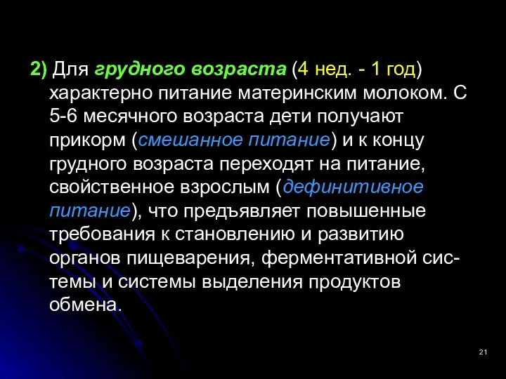 2) Для грудного возраста (4 нед. - 1 год) характерно