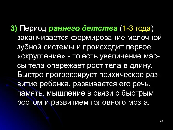 3) Период раннего детства (1-3 года) заканчивается формирование молочной зубной