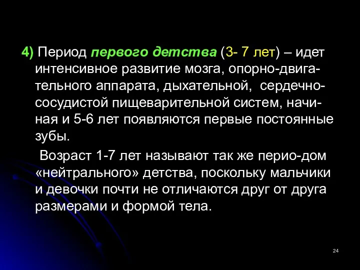 4) Период первого детства (3- 7 лет) – идет интенсивное