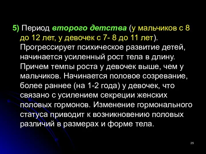 5) Период второго детства (у мальчиков с 8 до 12