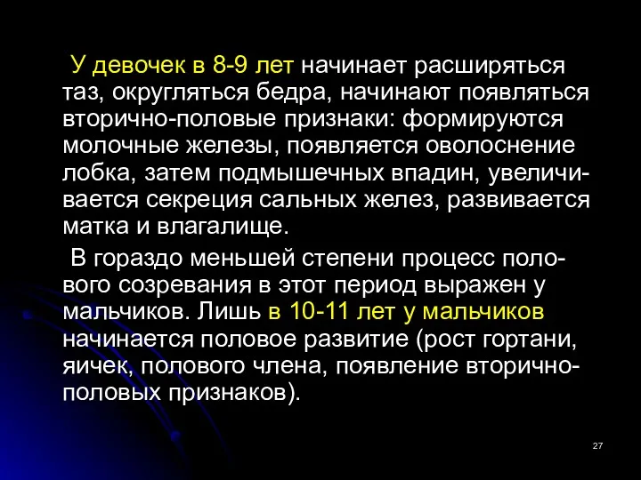 У девочек в 8-9 лет начинает расширяться таз, округляться бедра,