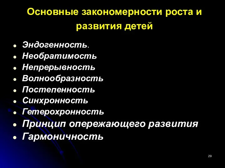 Основные закономерности роста и развития детей Эндогенность. Необратимость Непрерывность Волнообразность