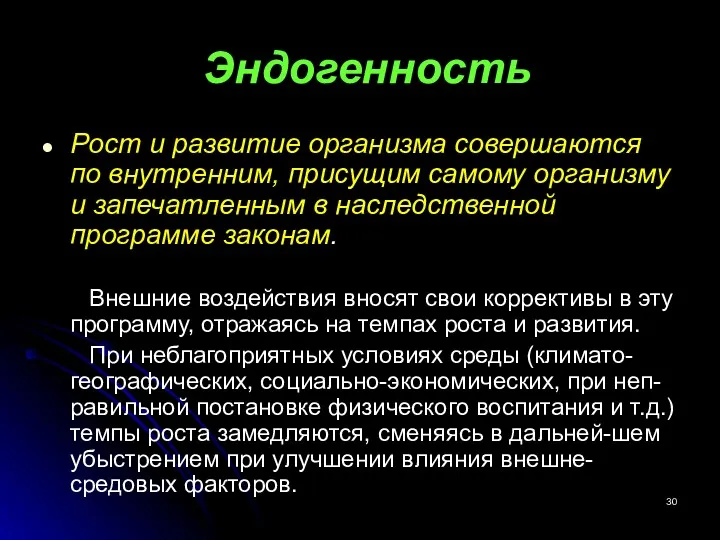 Эндогенность Рост и развитие организма совершаются по внутренним, присущим самому