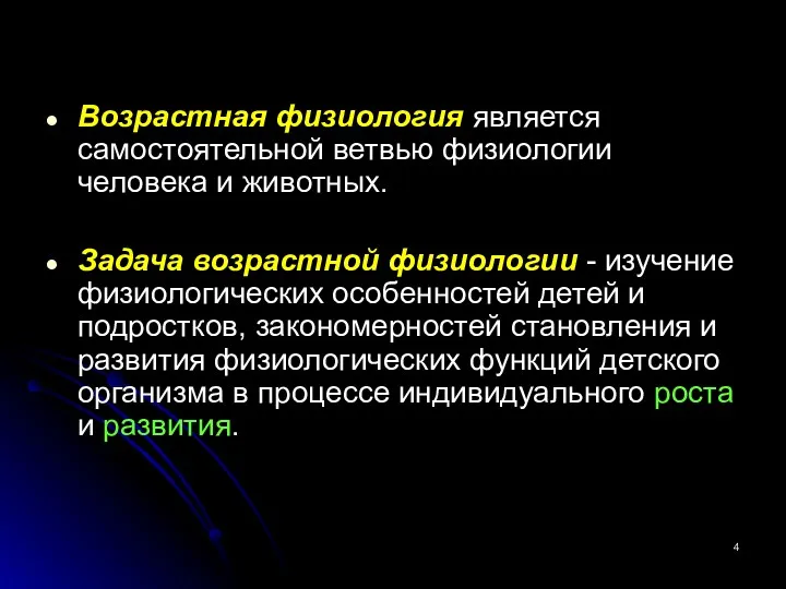 Возрастная физиология является самостоятельной ветвью физиологии человека и животных. Задача