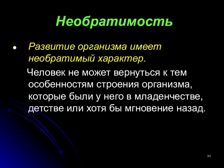 Необратимость Развитие организма имеет необратимый характер. Человек не может вернуться