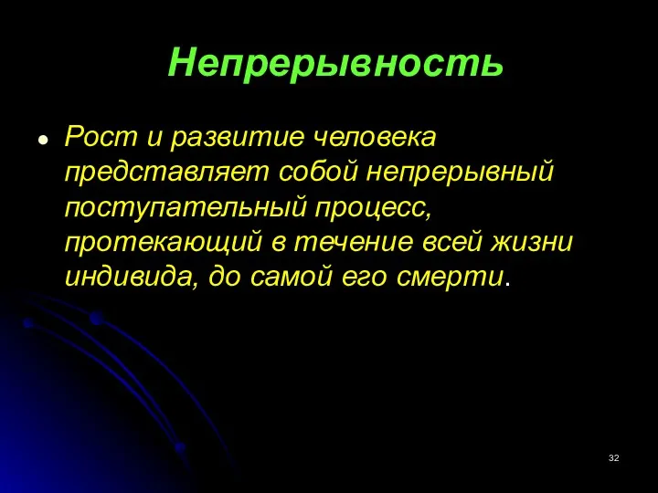 Непрерывность Рост и развитие человека представляет собой непрерывный поступательный процесс,