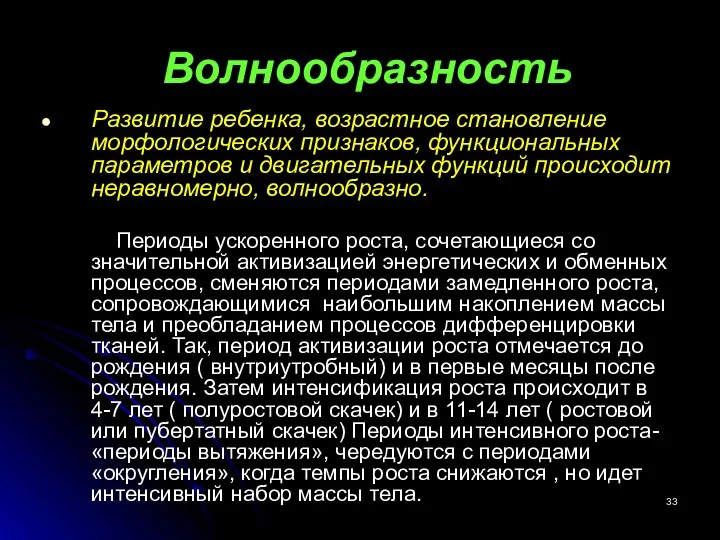 Волнообразность Развитие ребенка, возрастное становление морфологических признаков, функциональных параметров и