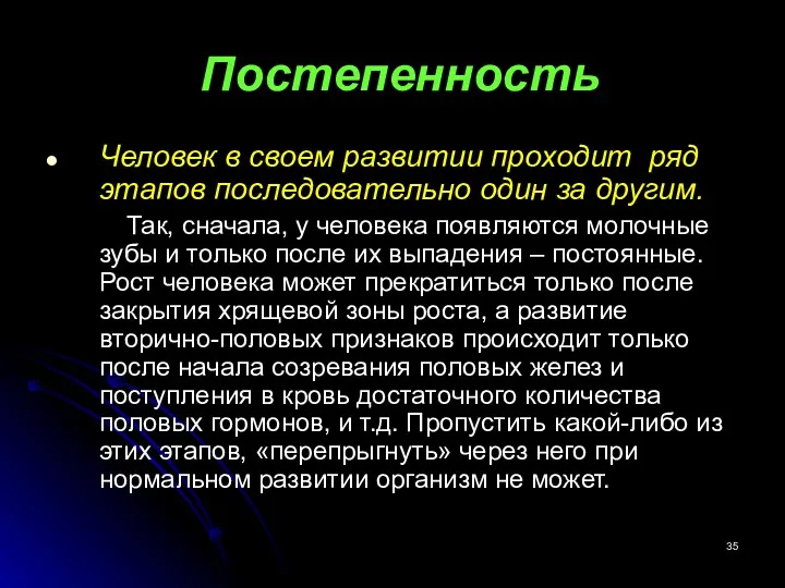 Постепенность Человек в своем развитии проходит ряд этапов последовательно один