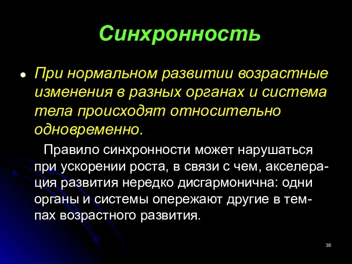 Синхронность При нормальном развитии возрастные изменения в разных органах и