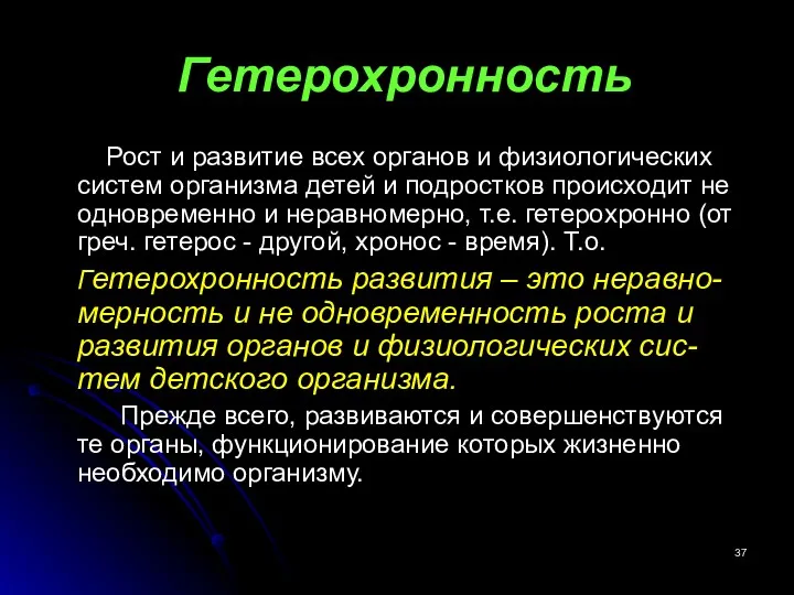 Гетерохронность Рост и развитие всех органов и физиологических систем организма