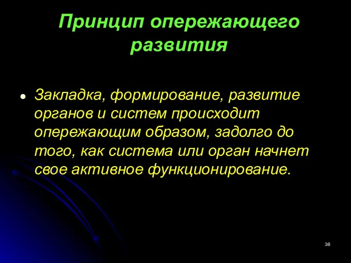 Принцип опережающего развития Закладка, формирование, развитие органов и систем происходит