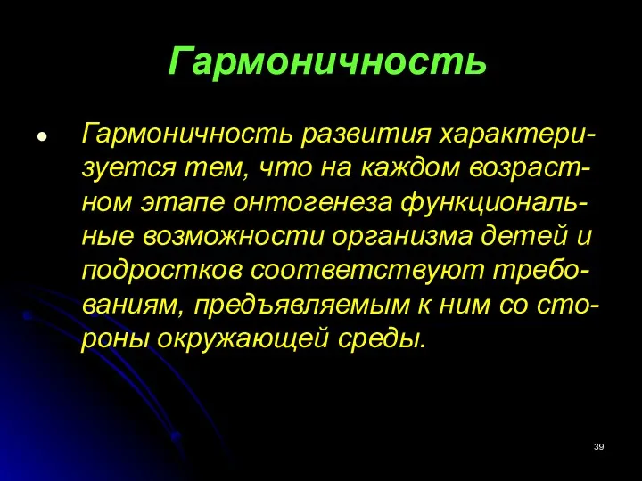 Гармоничность Гармоничность развития характери-зуется тем, что на каждом возраст-ном этапе