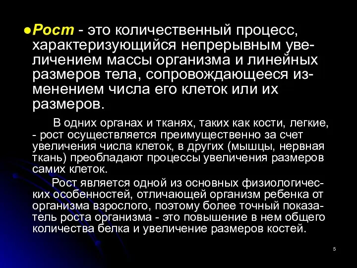 ●Рост - это количественный процесс, характеризующийся непрерывным уве-личением массы организма