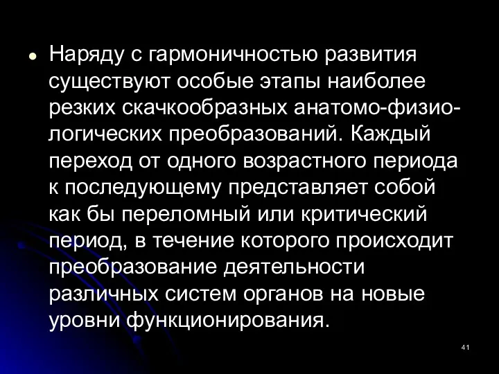 Наряду с гармоничностью развития существуют особые этапы наиболее резких скачкообразных