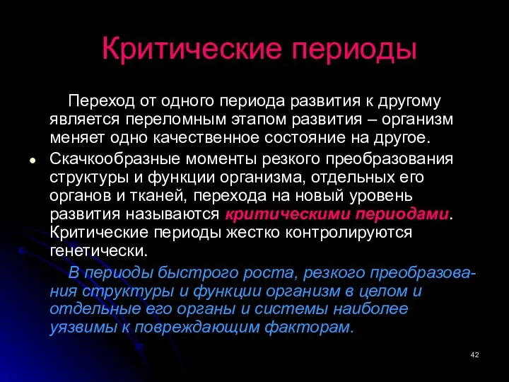 Критические периоды Переход от одного периода развития к другому является