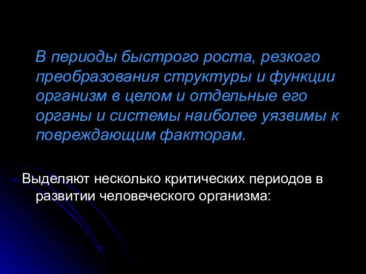 В периоды быстрого роста, резкого преобразования структуры и функции организм