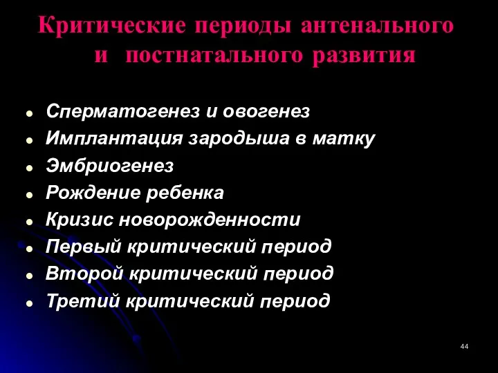 Критические периоды антенального и постнатального развития Сперматогенез и овогенез Имплантация