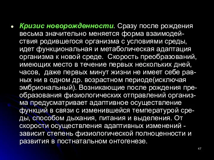 Кризис новорожденности. Сразу после рождения весьма значительно меняется форма взаимодей-ствия