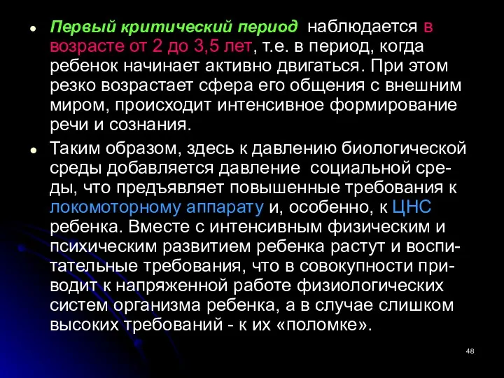 Первый критический период наблюдается в возрасте от 2 до 3,5