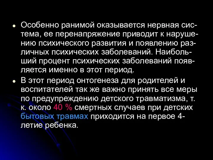 Особенно ранимой оказывается нервная сис-тема, ее перенапряжение приводит к наруше-нию