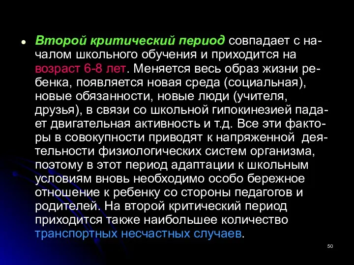 Второй критический период совпадает с на-чалом школьного обучения и приходится