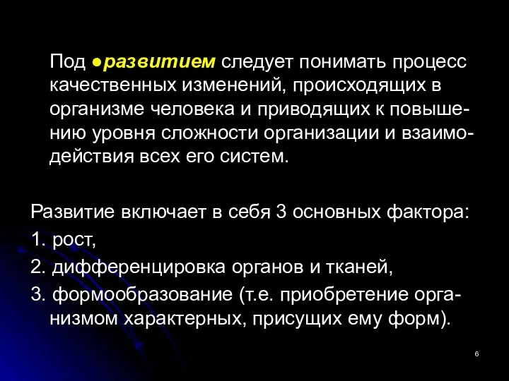 Под ●развитием следует понимать процесс качественных изменений, происходящих в организме