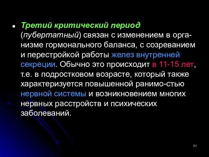 Третий критический период (пубертатный) связан с изменением в орга-низме гормонального