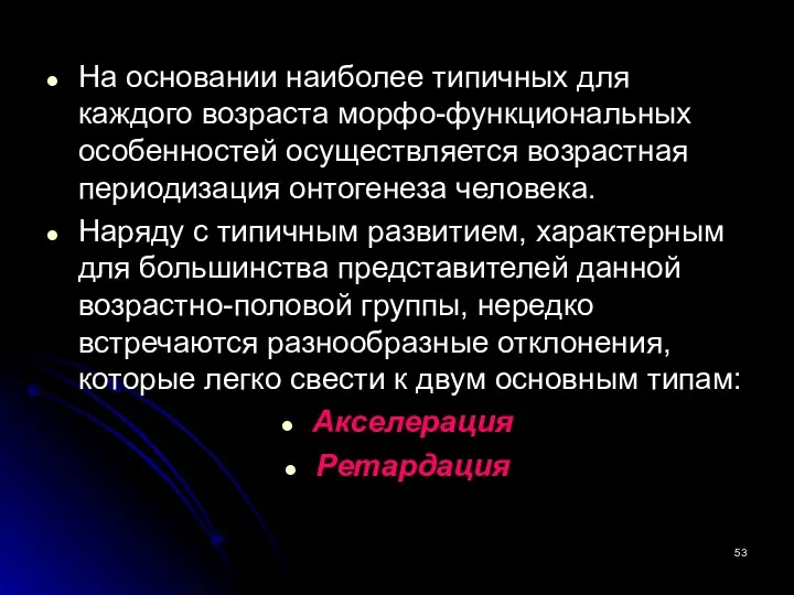 На основании наиболее типичных для каждого возраста морфо-функциональных особенностей осуществляется