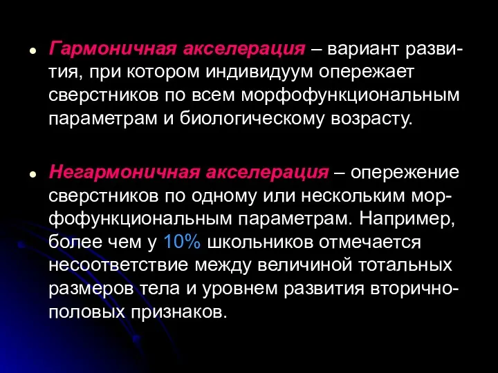 Гармоничная акселерация – вариант разви-тия, при котором индивидуум опережает сверстников