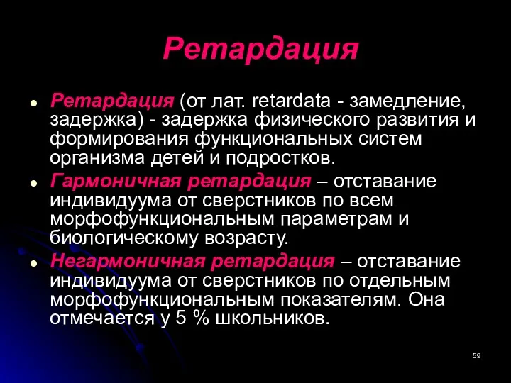 Ретардация Ретардация (от лат. retardata - замедление, задержка) - задержка