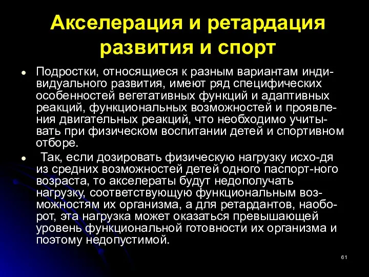 Акселерация и ретардация развития и спорт Подростки, относящиеся к разным