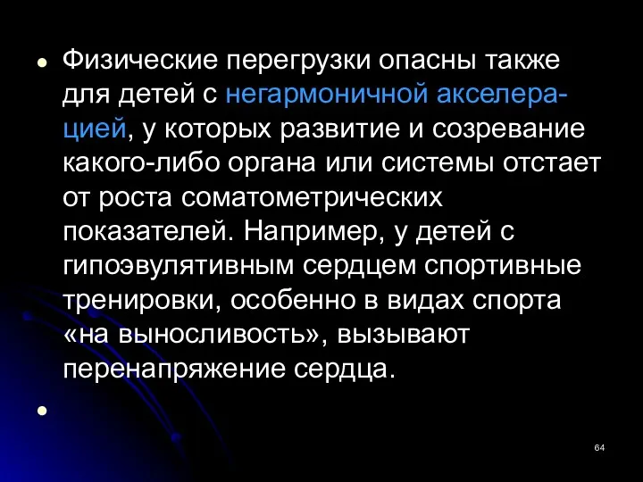 Физические перегрузки опасны также для детей с негармоничной акселера-цией, у